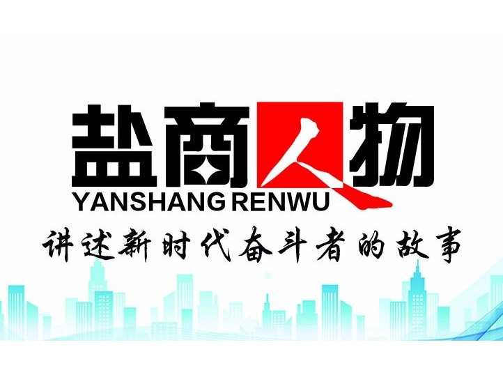 《鹽商人物》創(chuàng)刊詞| 奮斗者都是偉大的、都是不平凡的