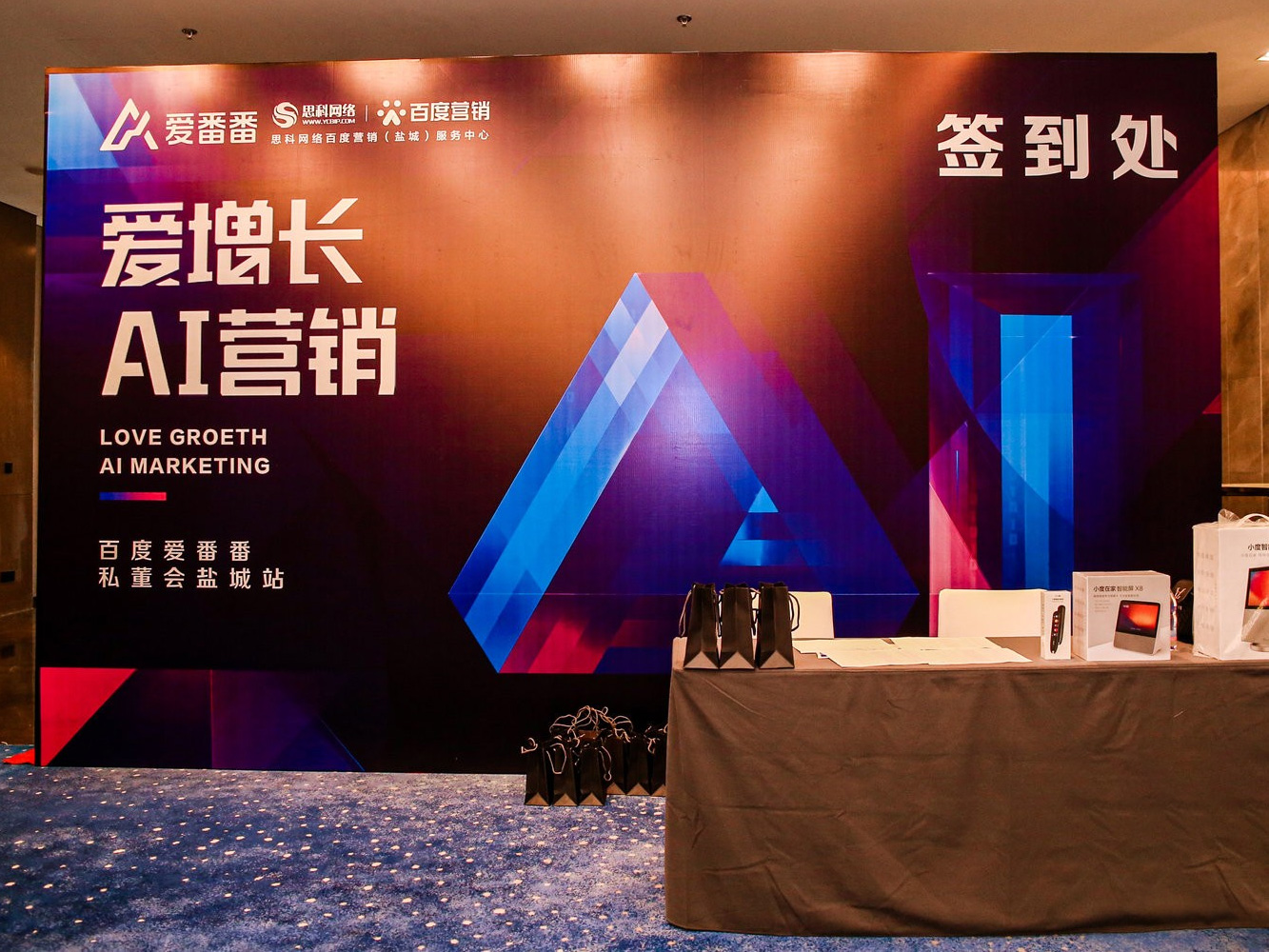 AI賦能企業(yè)營銷增長！百度愛番番私董會鹽城站活動圓滿落幕