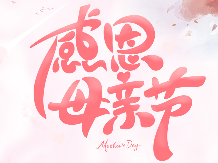 節(jié)日未至 祝福已到丨提前祝所有母親們，節(jié)日快樂(lè)！