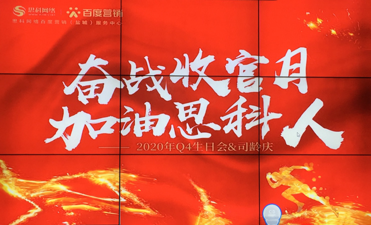 這個(gè)下午不一般，思科網(wǎng)絡(luò)舉辦“奮戰(zhàn)收官月，加油思科人”生日司齡PARTY