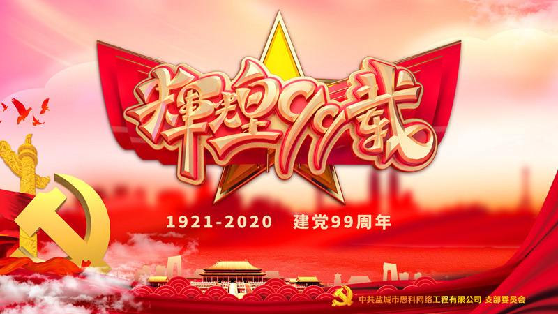 思科網(wǎng)絡(luò)黨支部召開支部大會，慶祝中國共產(chǎn)黨建黨99周年