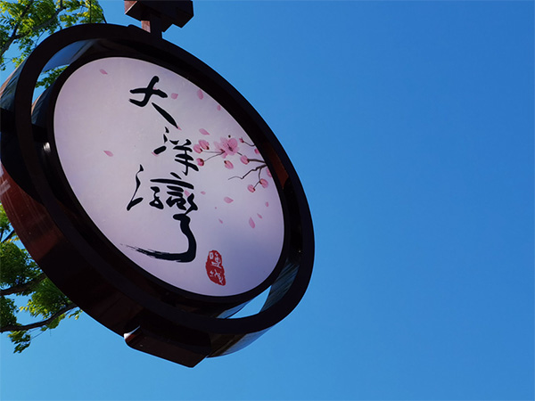 人間最美四月天，不負(fù)春光不負(fù)卿-大洋灣爛漫之旅