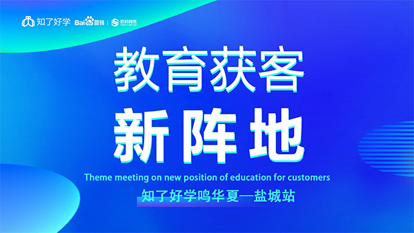 知了好學(xué)鳴華夏-鹽城站，在線直播主題會議順利舉辦