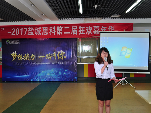 夢(mèng)想接力，一路有你——鹽城思科2017第二屆狂歡嘉年華